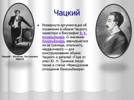 Система уроков литературы в 9 классе «А.С. Грибоедов», слайд 10