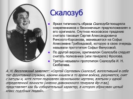 Система уроков литературы в 9 классе «А.С. Грибоедов», слайд 12