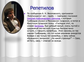 Система уроков литературы в 9 классе «А.С. Грибоедов», слайд 14