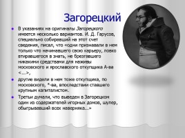 Система уроков литературы в 9 классе «А.С. Грибоедов», слайд 15