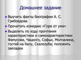 Система уроков литературы в 9 классе «А.С. Грибоедов», слайд 17