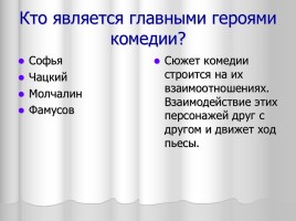Система уроков литературы в 9 классе «А.С. Грибоедов», слайд 23