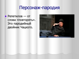 Система уроков литературы в 9 классе «А.С. Грибоедов», слайд 25