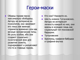 Система уроков литературы в 9 классе «А.С. Грибоедов», слайд 28