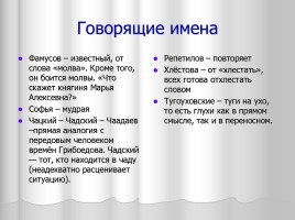 Система уроков литературы в 9 классе «А.С. Грибоедов», слайд 29