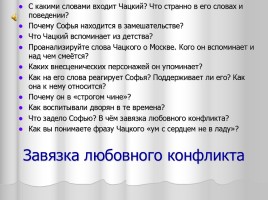 Система уроков литературы в 9 классе «А.С. Грибоедов», слайд 35
