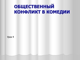Система уроков литературы в 9 классе «А.С. Грибоедов», слайд 38