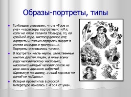Система уроков литературы в 9 классе «А.С. Грибоедов», слайд 4