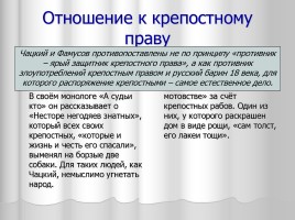 Система уроков литературы в 9 классе «А.С. Грибоедов», слайд 41