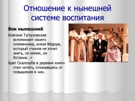 Система уроков литературы в 9 классе «А.С. Грибоедов», слайд 44