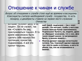 Система уроков литературы в 9 классе «А.С. Грибоедов», слайд 46