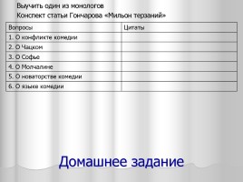 Система уроков литературы в 9 классе «А.С. Грибоедов», слайд 49