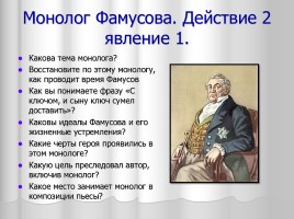 Система уроков литературы в 9 классе «А.С. Грибоедов», слайд 52