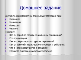 Система уроков литературы в 9 классе «А.С. Грибоедов», слайд 58
