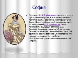 Система уроков литературы в 9 классе «А.С. Грибоедов», слайд 7