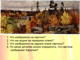 Сочинение-описание картины Василия Васильевича Мешкова «Золотая осень в Карелии», слайд 23