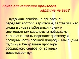 Сочинение-описание картины Василия Васильевича Мешкова «Золотая осень в Карелии», слайд 32