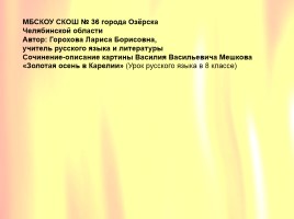Сочинение-описание картины Василия Васильевича Мешкова «Золотая осень в Карелии», слайд 37