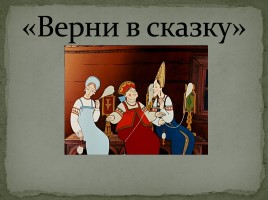 Викторина по сказкам Пушкина А.С., слайд 7