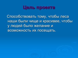 Проект «Береги то, что создано природой», слайд 3