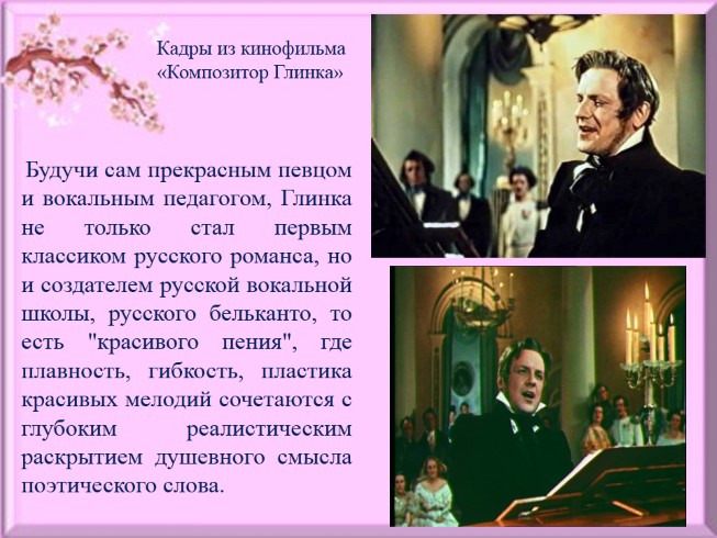 Презентация - Жанр романс и его роль в творчестве М.И. Глинки