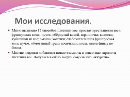 Научно-исследовательская работа «Коса - не только русская краса», слайд 10