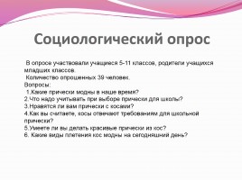 Научно-исследовательская работа «Коса - не только русская краса», слайд 12