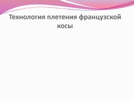 Научно-исследовательская работа «Коса - не только русская краса», слайд 15