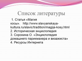 Научно-исследовательская работа «Коса - не только русская краса», слайд 17