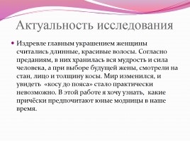 Научно-исследовательская работа «Коса - не только русская краса», слайд 2
