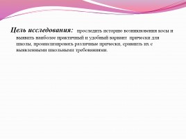 Научно-исследовательская работа «Коса - не только русская краса», слайд 3