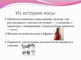 Научно-исследовательская работа «Коса - не только русская краса», слайд 5