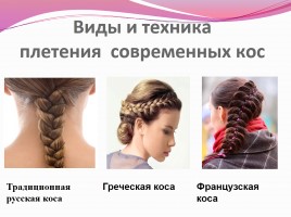 Научно-исследовательская работа «Коса - не только русская краса», слайд 8