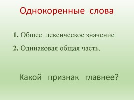 Русский язык 2 класс «Состав слова», слайд 10