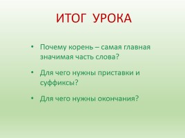 Русский язык 2 класс «Состав слова», слайд 20