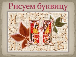 Рисуем буквицу, слайд 1