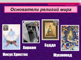 Проект «Религии мира и их основатели», слайд 18