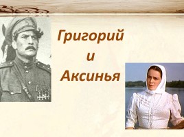 Григорий и Аксинья, слайд 3