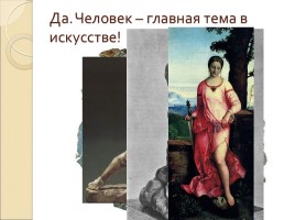 Первое изображение фигуры человека в истории искусства, слайд 12