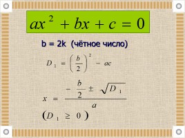 Квадратные уравнения - методы решения, слайд 19