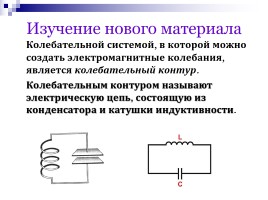 Колебательный контур - Получение электромагнитных колебаний - Принцип радиосвязи, слайд 4
