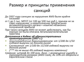 Антимонопольная политика в России и предпринимательство, слайд 12