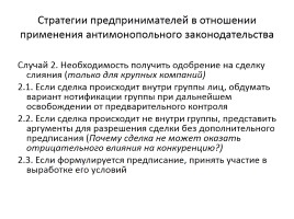 Антимонопольная политика в России и предпринимательство, слайд 16