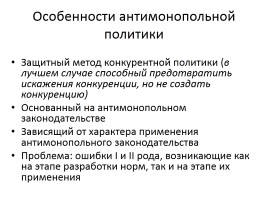 Антимонопольная политика в России и предпринимательство, слайд 4