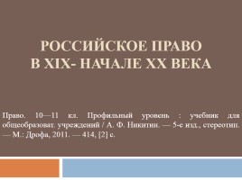 Российское право в XIX - начале XX века, слайд 1