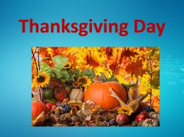 Thanksgiving Day - День благодарения (на английском языке), слайд 1