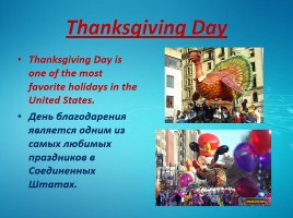 Thanksgiving Day - День благодарения (на английском языке), слайд 2