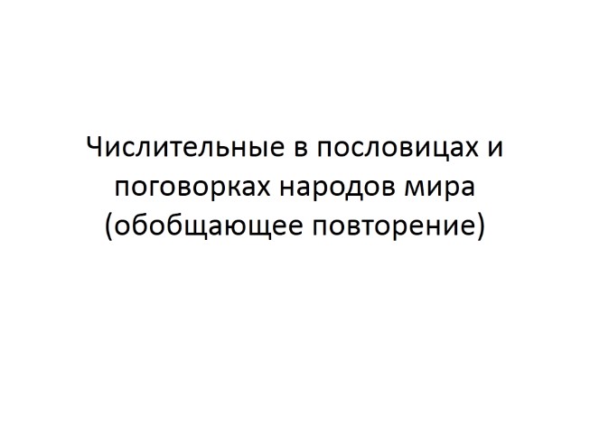 Числительные в пословицах и поговорках народов мира (обобщающее повторение)