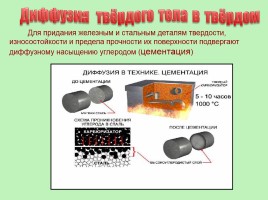 Диффузия в газах, жидкостях и твердых телах, слайд 50