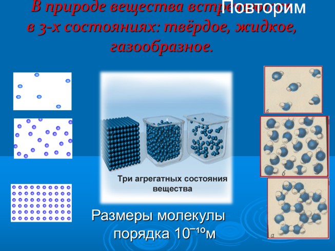 Презентация - Диффузия в газах, жидкостях и твердых телах